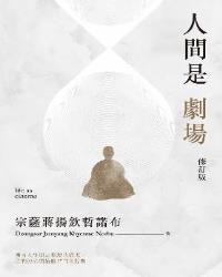 人間是劇場